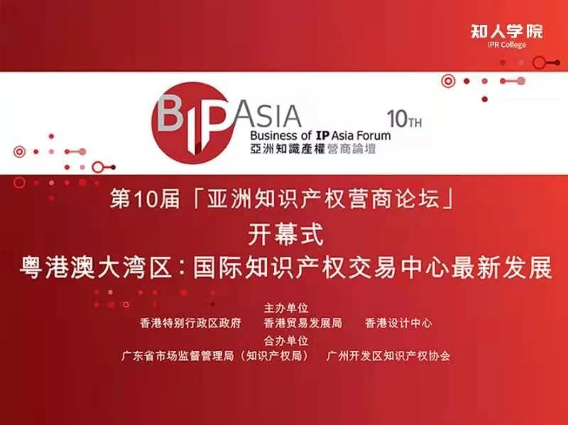 今天上午9:45直播 | BIP ASIA 亞洲知識產(chǎn)權(quán)營商論壇：粵港澳大灣區(qū)專題論壇暨論壇十年慶活動