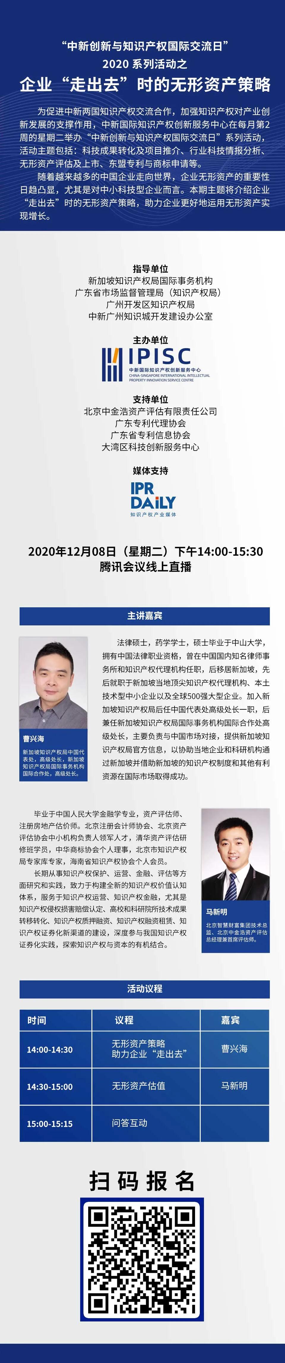 “中新創(chuàng)新與知識產(chǎn)權國際交流日”2020系列活動之企業(yè)“走出去”時的無形資產(chǎn)策略