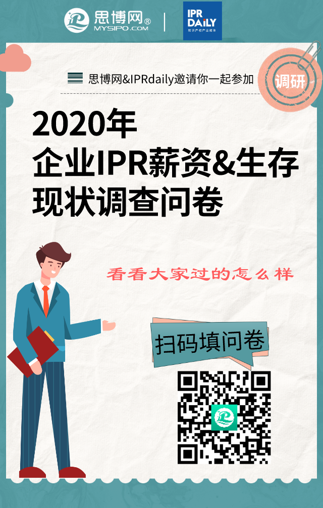 2020年企業(yè)IPR薪資&生存現(xiàn)狀調(diào)查問(wèn)卷發(fā)布！