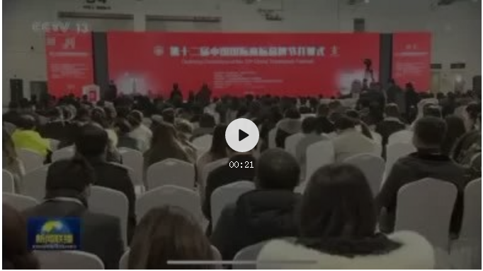 重磅！第十二屆中國國際商標(biāo)品牌節(jié)在12月5日CCTV-1《新聞聯(lián)播》《晚間新聞》播出