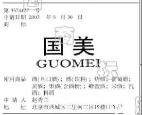 二審改判！國(guó)美酒業(yè)第33類“國(guó)美GUOMEI”商標(biāo)維持注冊(cè)（附：判決書）