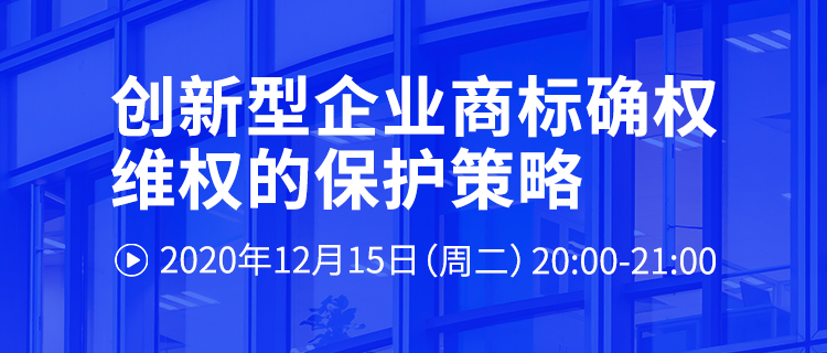 直播報名丨創(chuàng)新型企業(yè)商標確權(quán)維權(quán)的保護策略