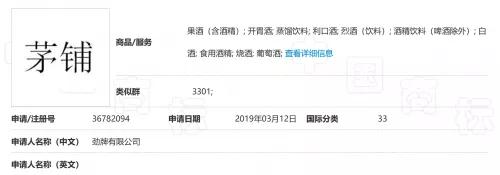 勁牌注冊“茅鋪”失敗，法院：易使公眾與茅臺所持“茅”商標(biāo)混淆