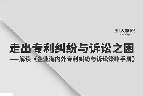 周二晚8:00直播！專家指導(dǎo)企業(yè)走出海內(nèi)外專利糾紛與訴訟之困