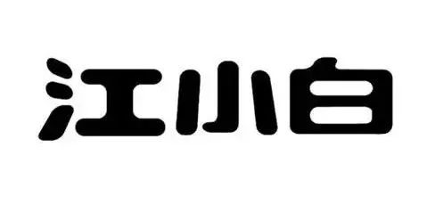 #晨報(bào)# 開庭直播預(yù)告｜“江小白”商標(biāo)之爭(zhēng)； “丁真”商標(biāo)遭搶注，需要依法較真