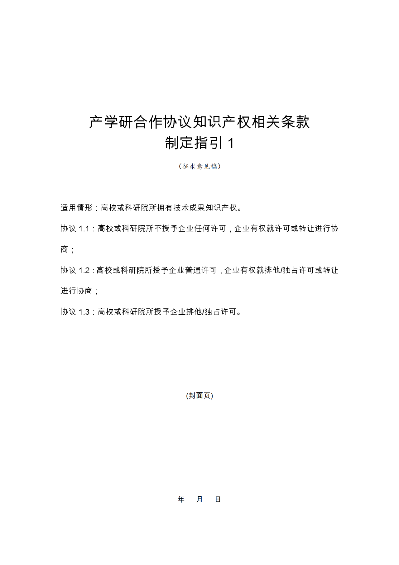 國(guó)知局：《產(chǎn)學(xué)研合作協(xié)議知識(shí)產(chǎn)權(quán)相關(guān)條款制定指引（征求意見稿）》及其使用指南公開征求意見！