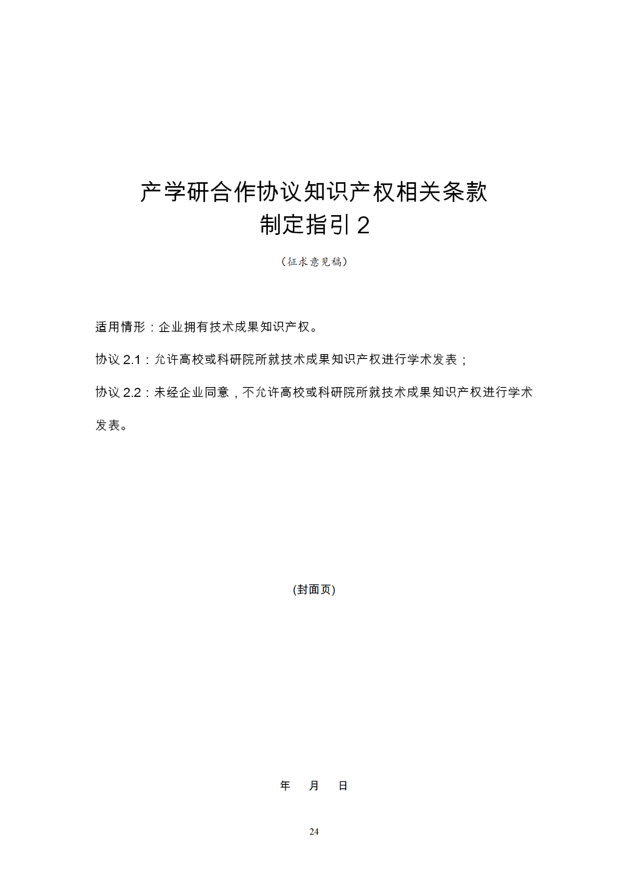 國(guó)知局：《產(chǎn)學(xué)研合作協(xié)議知識(shí)產(chǎn)權(quán)相關(guān)條款制定指引（征求意見稿）》及其使用指南公開征求意見！