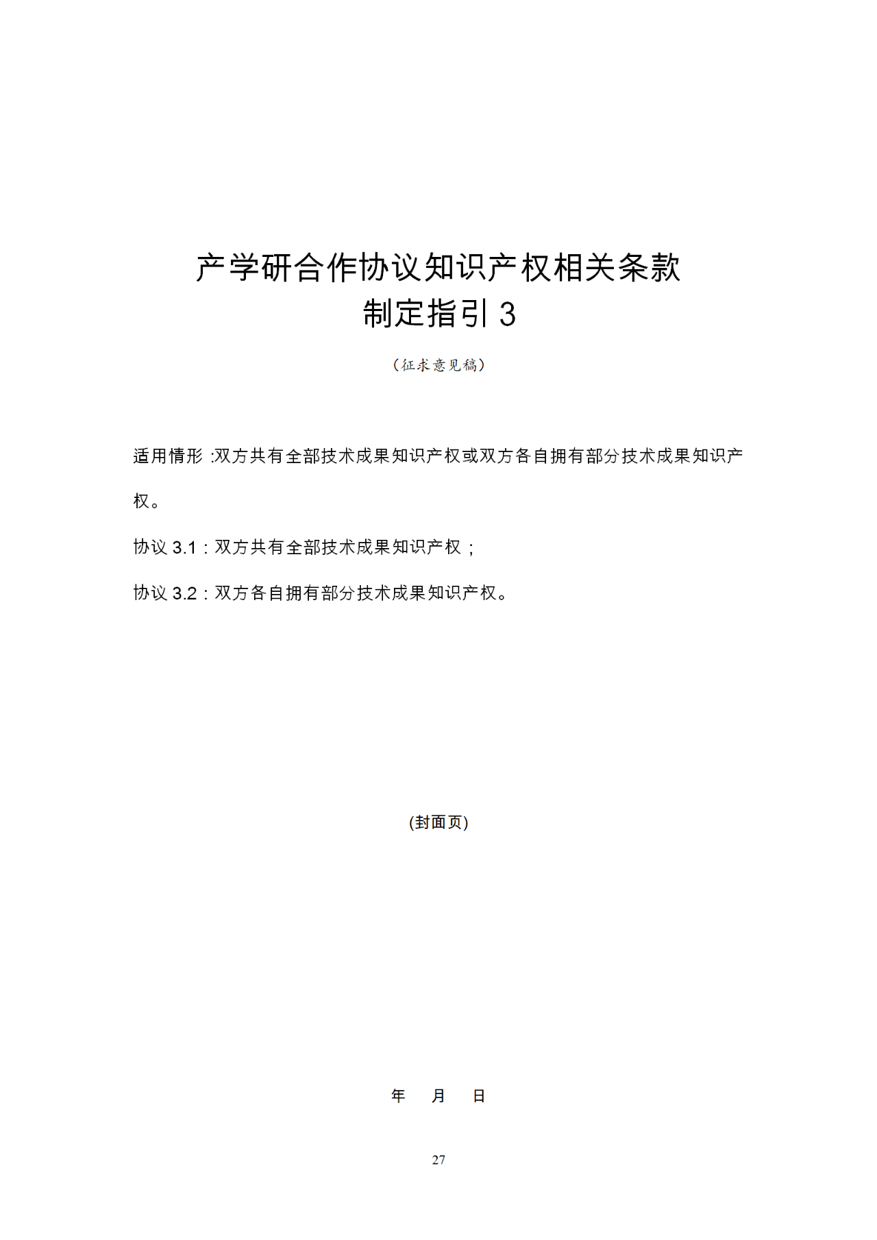 國(guó)知局：《產(chǎn)學(xué)研合作協(xié)議知識(shí)產(chǎn)權(quán)相關(guān)條款制定指引（征求意見稿）》及其使用指南公開征求意見！