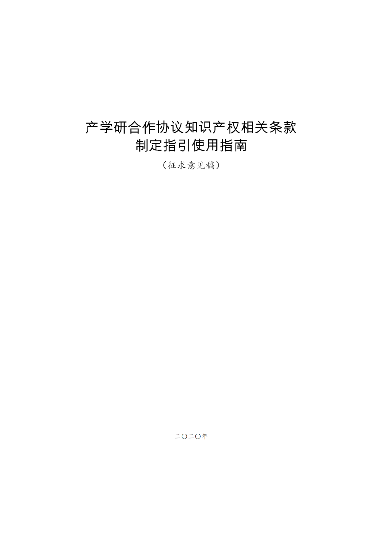 國(guó)知局：《產(chǎn)學(xué)研合作協(xié)議知識(shí)產(chǎn)權(quán)相關(guān)條款制定指引（征求意見稿）》及其使用指南公開征求意見！