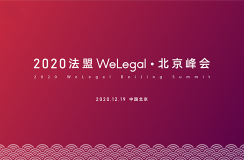 邀請(qǐng)函 | 2020法盟WeLegal·北京峰會(huì)