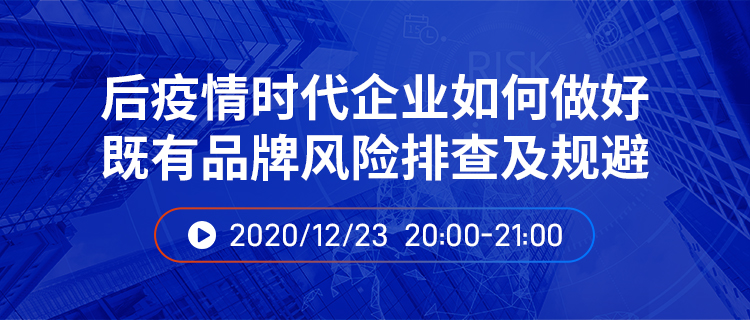 直播報名丨后疫情時代企業(yè)如何做好既有品牌風(fēng)險排查及規(guī)避