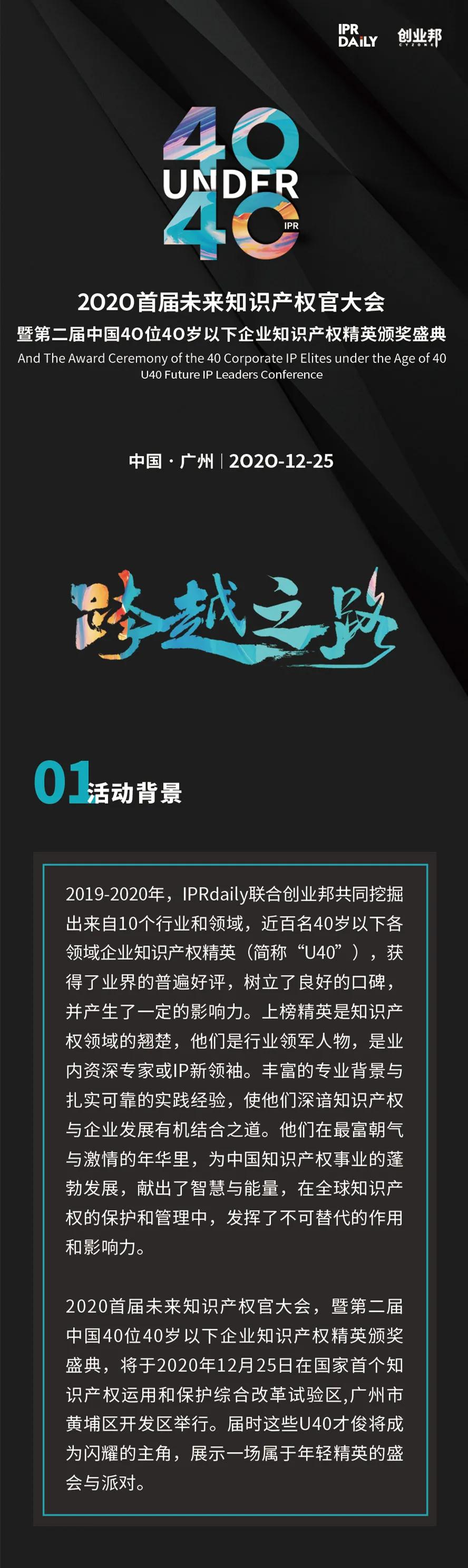 “2020首屆未來(lái)知識(shí)產(chǎn)權(quán)官大會(huì)暨第二屆中國(guó)40位40歲以下企業(yè)知識(shí)產(chǎn)權(quán)精英頒獎(jiǎng)盛典”今日開(kāi)啟！