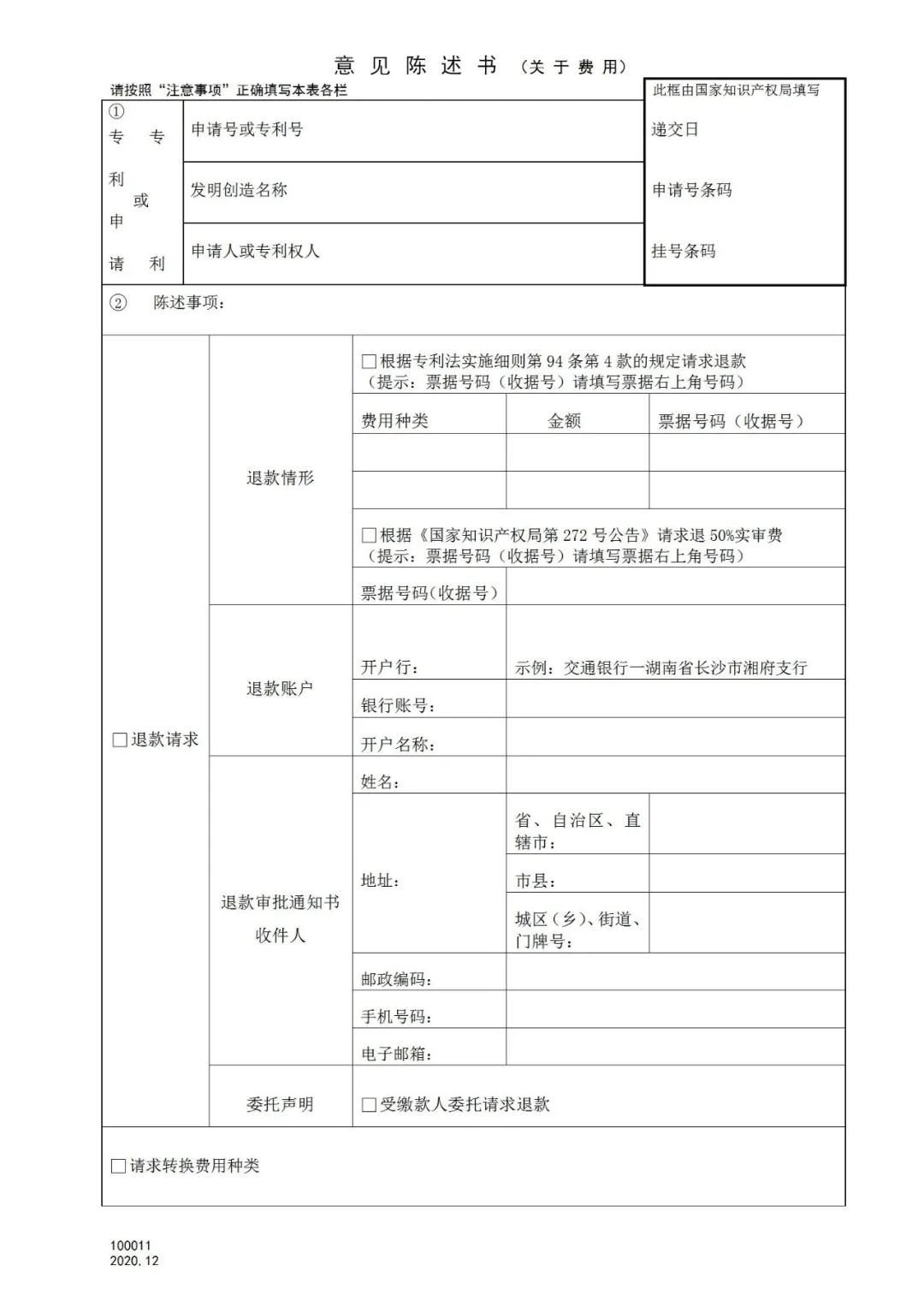 國知局：2021.1.1日起，專利和集成電路布圖設(shè)計收費啟用電子票據(jù)