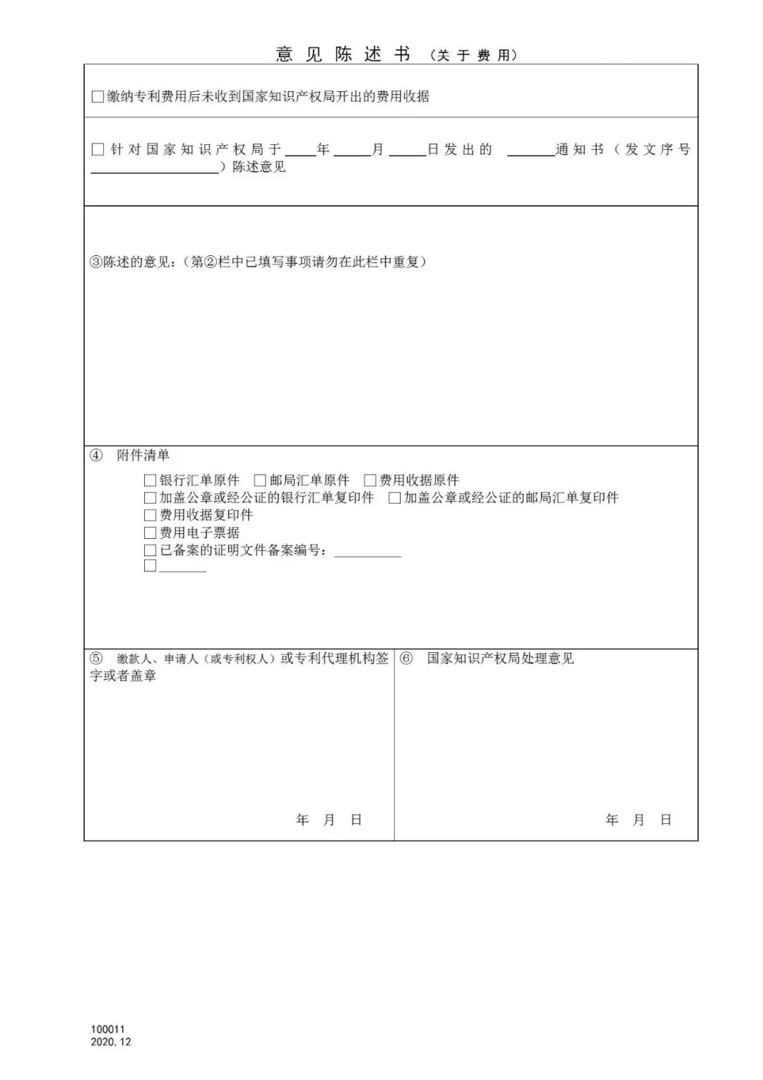 國知局：2021.1.1日起，專利和集成電路布圖設(shè)計收費啟用電子票據(jù)