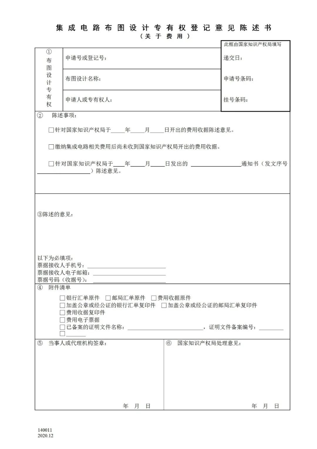 國知局：2021.1.1日起，專利和集成電路布圖設(shè)計收費啟用電子票據(jù)