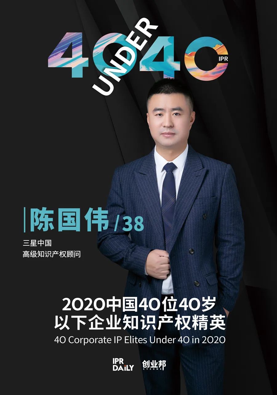 風華正茂！2020年中國“40位40歲以下企業(yè)知識產權精英”榜單揭曉