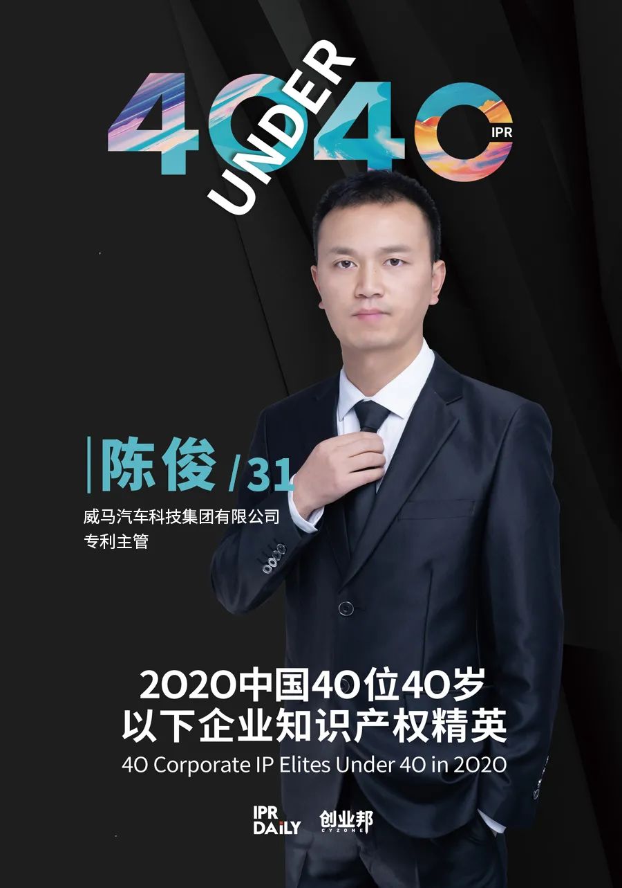 風華正茂！2020年中國“40位40歲以下企業(yè)知識產權精英”榜單揭曉