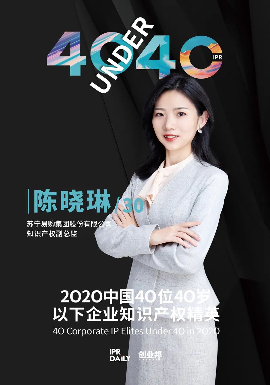 風華正茂！2020年中國“40位40歲以下企業(yè)知識產權精英”榜單揭曉