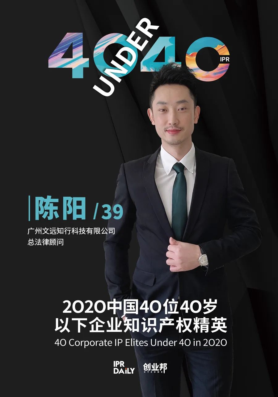 風華正茂！2020年中國“40位40歲以下企業(yè)知識產權精英”榜單揭曉