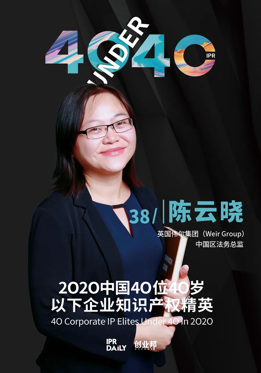 風華正茂！2020年中國“40位40歲以下企業(yè)知識產權精英”榜單揭曉