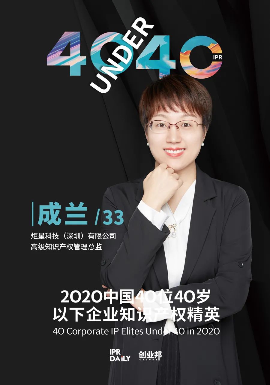 風華正茂！2020年中國“40位40歲以下企業(yè)知識產權精英”榜單揭曉