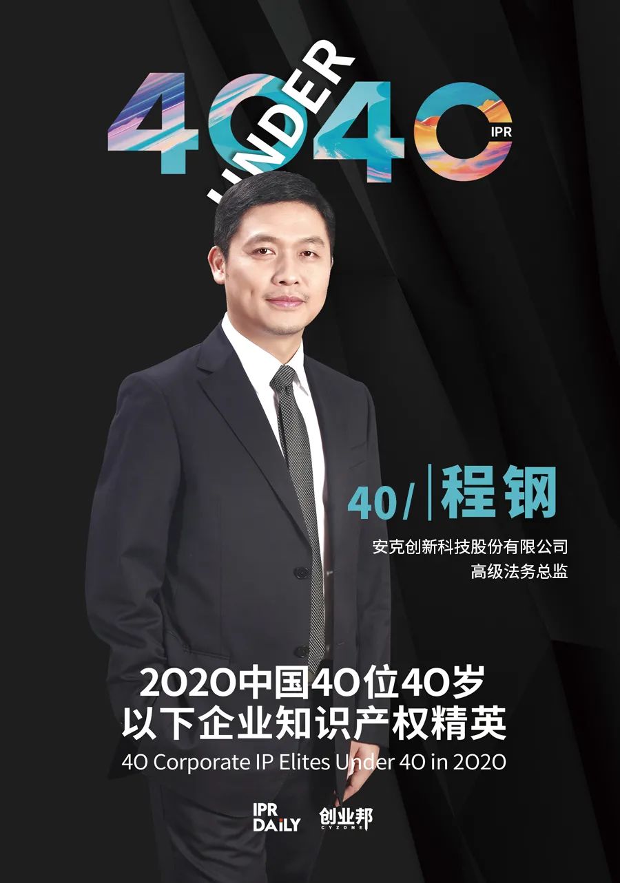 風華正茂！2020年中國“40位40歲以下企業(yè)知識產權精英”榜單揭曉