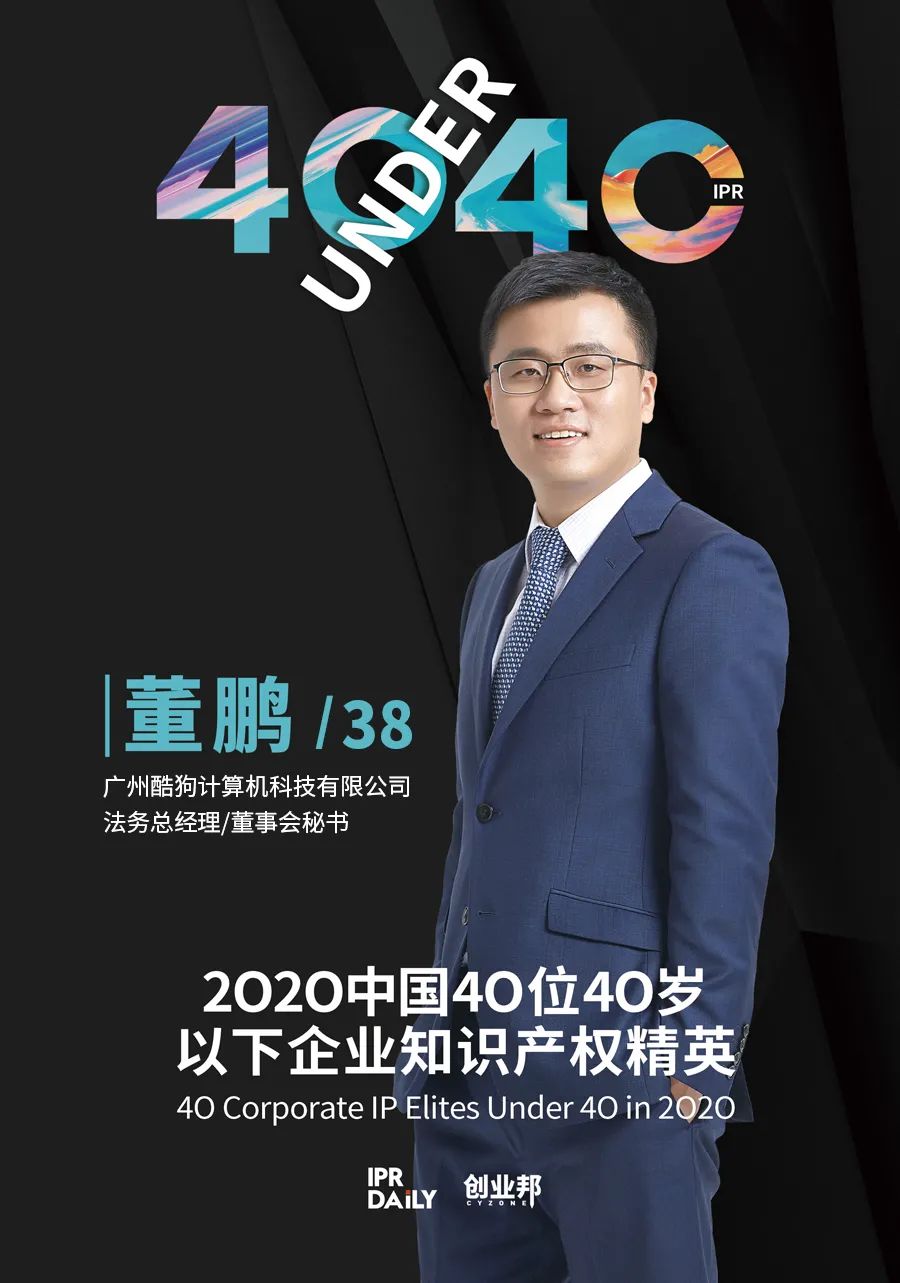 風華正茂！2020年中國“40位40歲以下企業(yè)知識產權精英”榜單揭曉