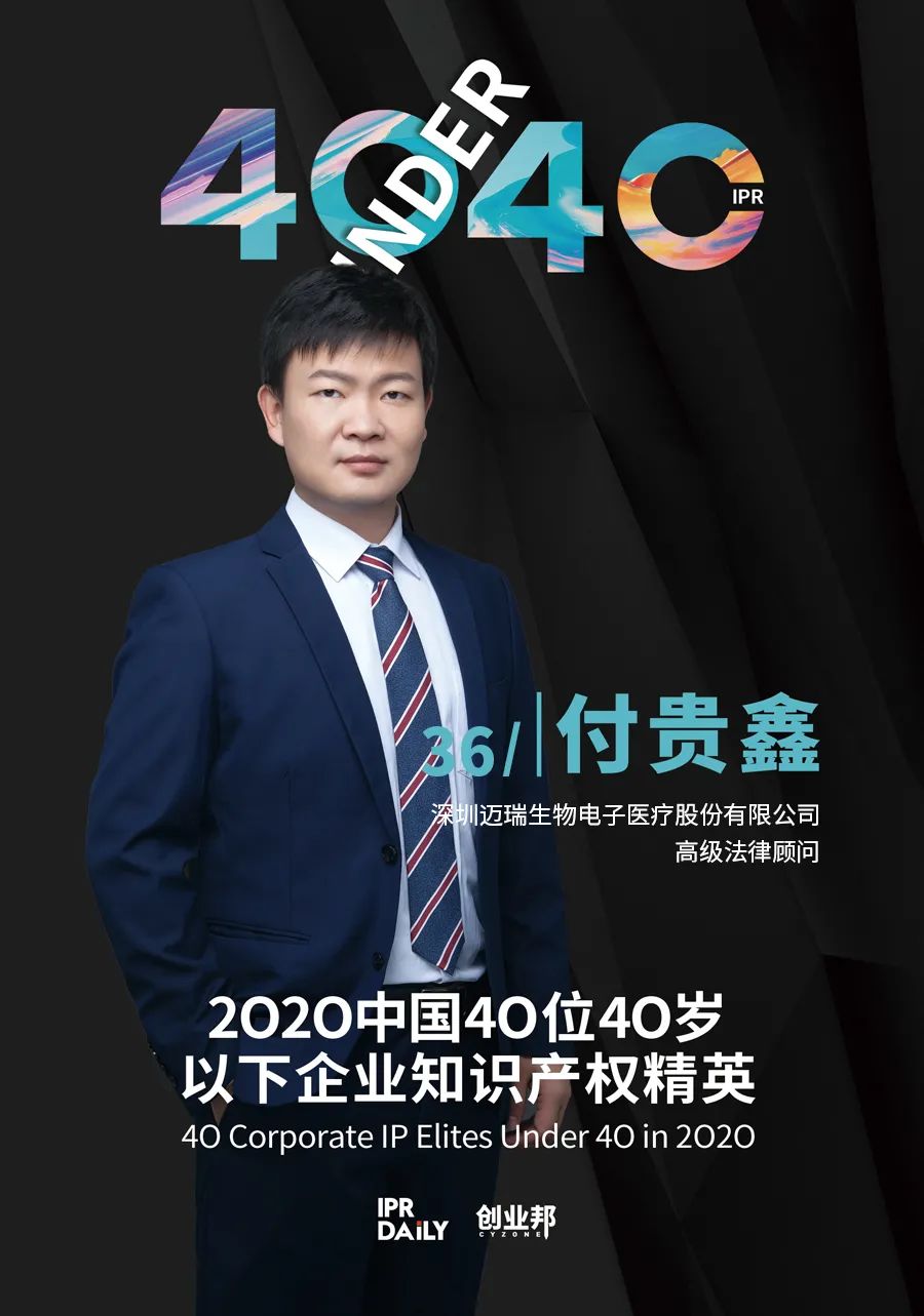 風華正茂！2020年中國“40位40歲以下企業(yè)知識產權精英”榜單揭曉