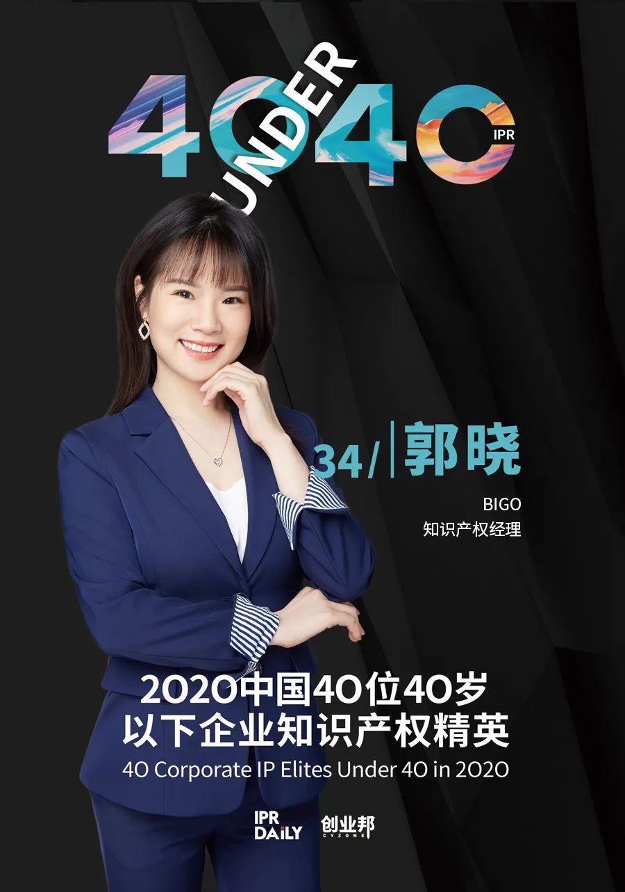 風華正茂！2020年中國“40位40歲以下企業(yè)知識產權精英”榜單揭曉