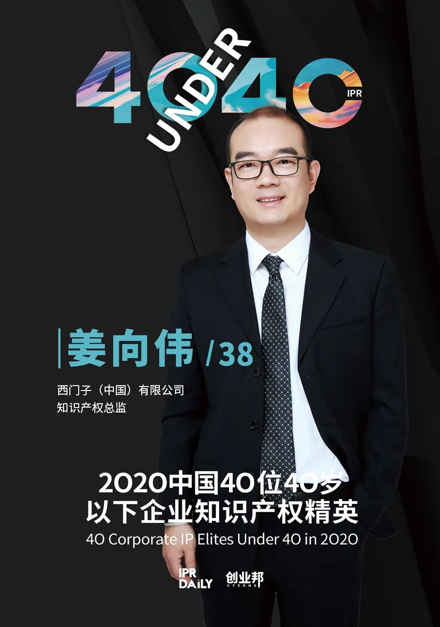 風華正茂！2020年中國“40位40歲以下企業(yè)知識產權精英”榜單揭曉