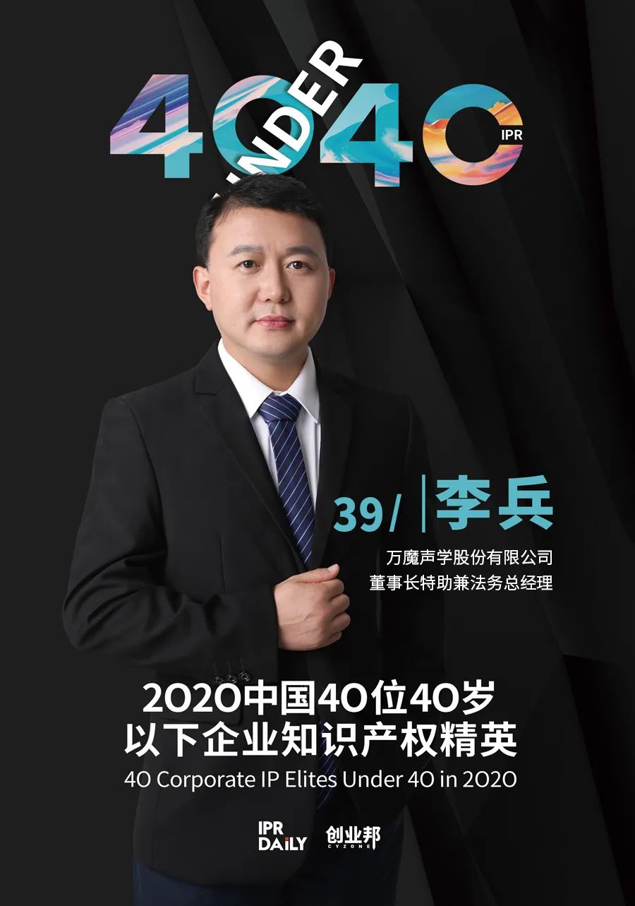 風華正茂！2020年中國“40位40歲以下企業(yè)知識產權精英”榜單揭曉