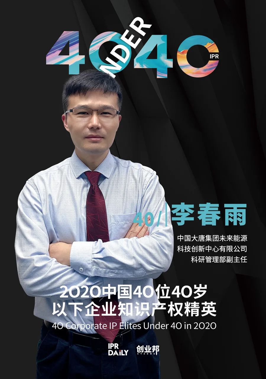風華正茂！2020年中國“40位40歲以下企業(yè)知識產權精英”榜單揭曉