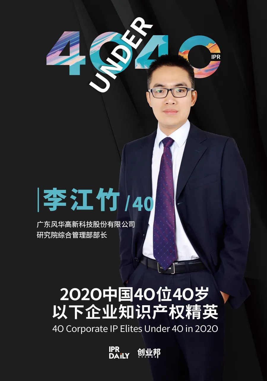 風華正茂！2020年中國“40位40歲以下企業(yè)知識產權精英”榜單揭曉
