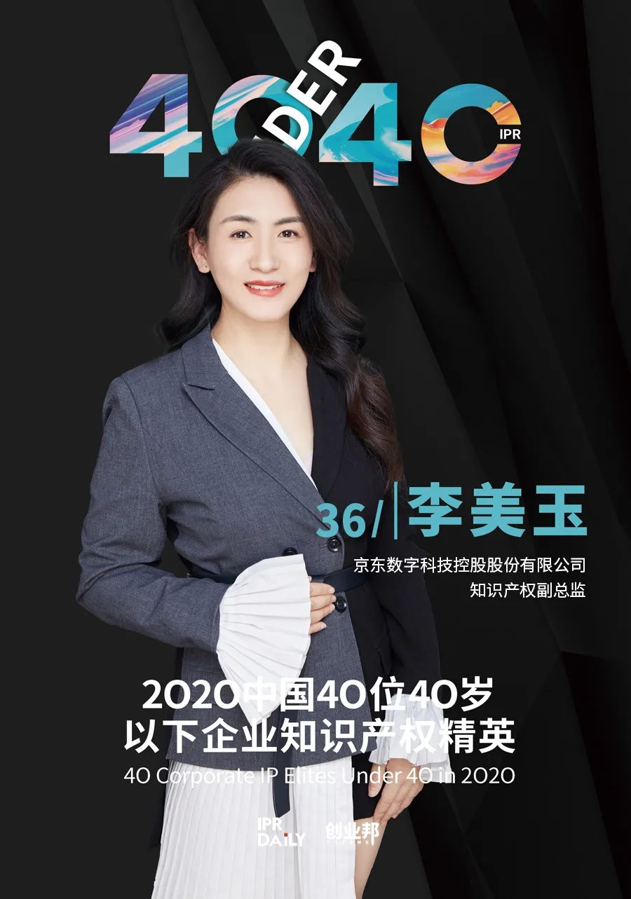 風華正茂！2020年中國“40位40歲以下企業(yè)知識產權精英”榜單揭曉