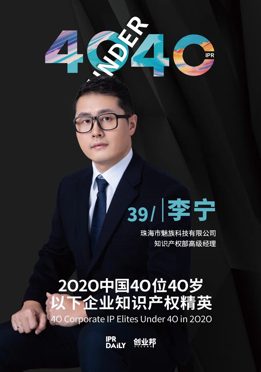風華正茂！2020年中國“40位40歲以下企業(yè)知識產權精英”榜單揭曉