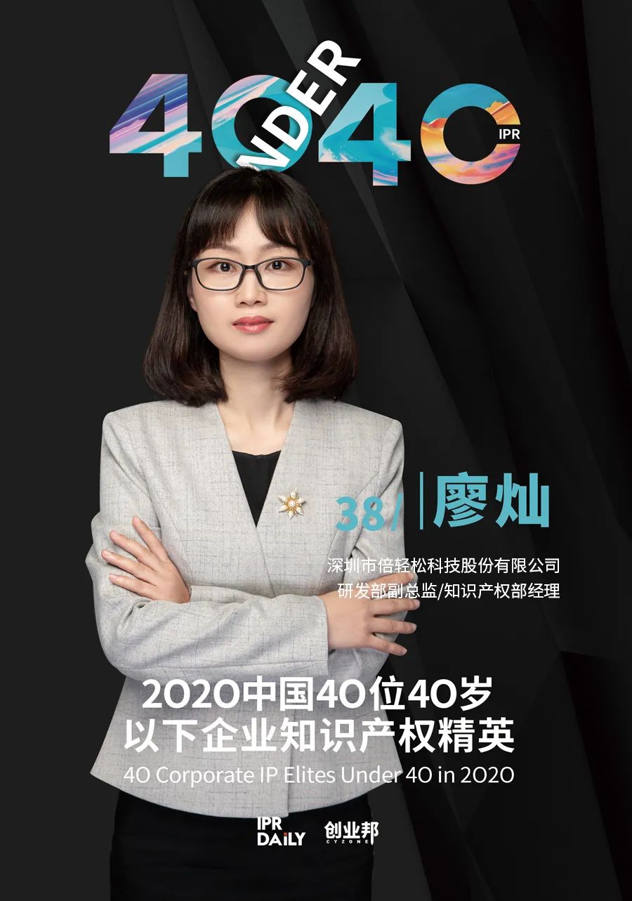風華正茂！2020年中國“40位40歲以下企業(yè)知識產權精英”榜單揭曉