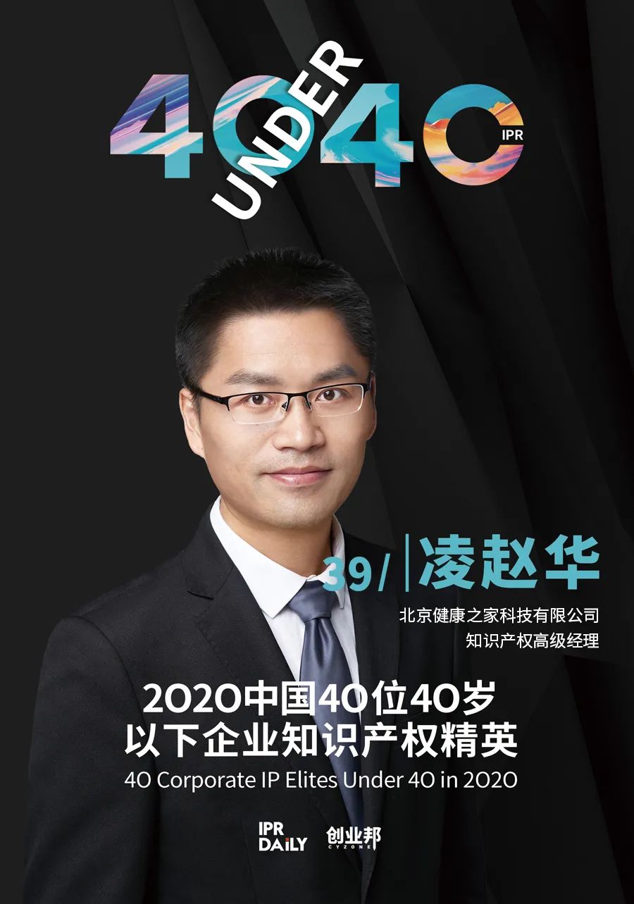 風華正茂！2020年中國“40位40歲以下企業(yè)知識產權精英”榜單揭曉