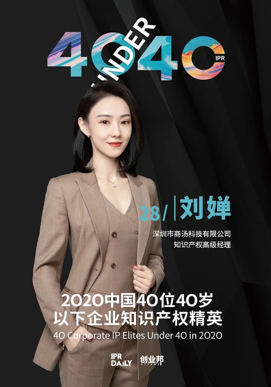 風華正茂！2020年中國“40位40歲以下企業(yè)知識產權精英”榜單揭曉
