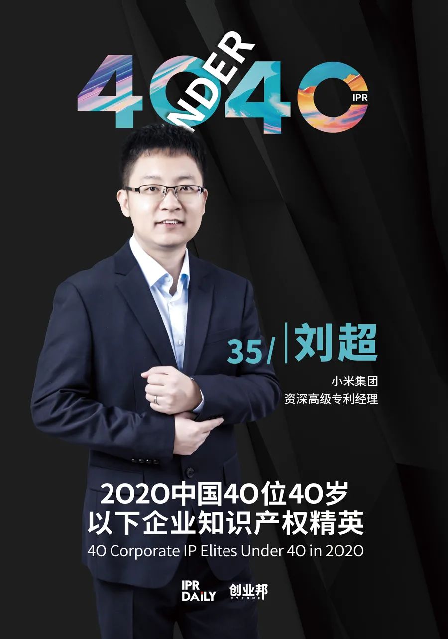 風華正茂！2020年中國“40位40歲以下企業(yè)知識產權精英”榜單揭曉