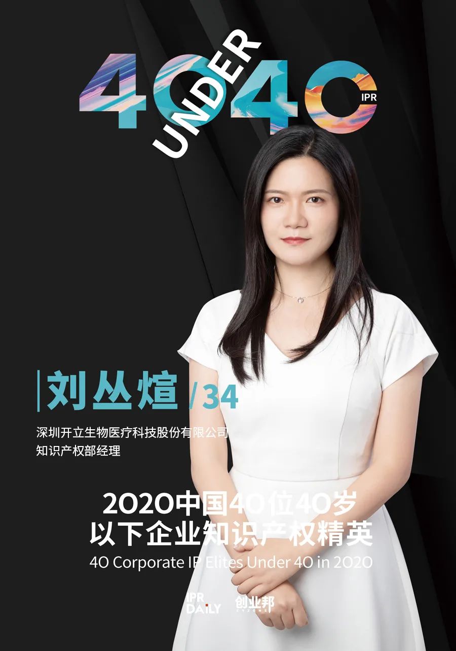風華正茂！2020年中國“40位40歲以下企業(yè)知識產權精英”榜單揭曉