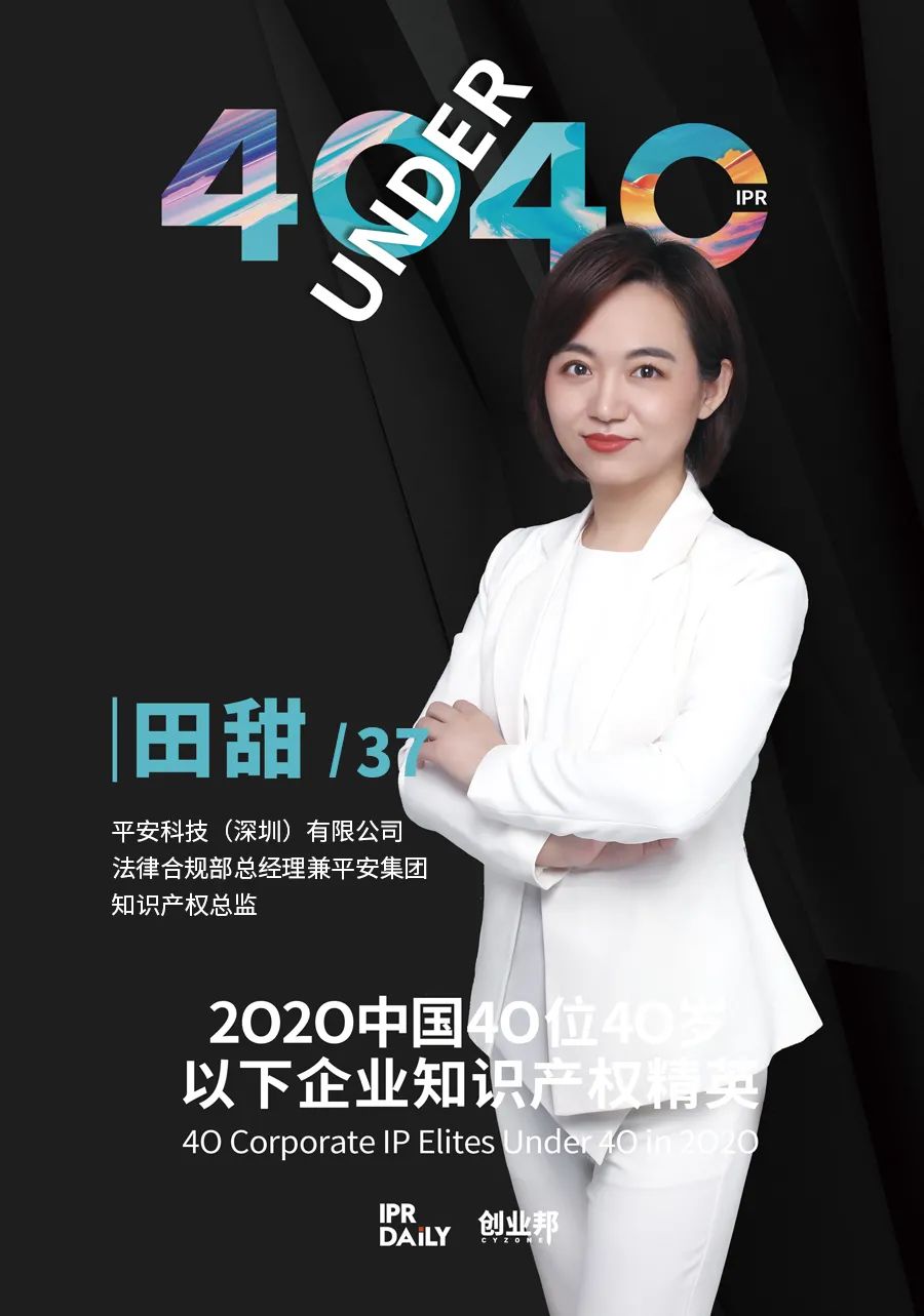 風華正茂！2020年中國“40位40歲以下企業(yè)知識產權精英”榜單揭曉