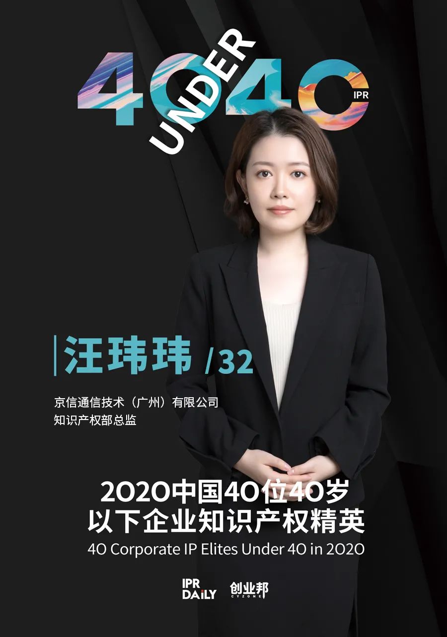 風華正茂！2020年中國“40位40歲以下企業(yè)知識產權精英”榜單揭曉