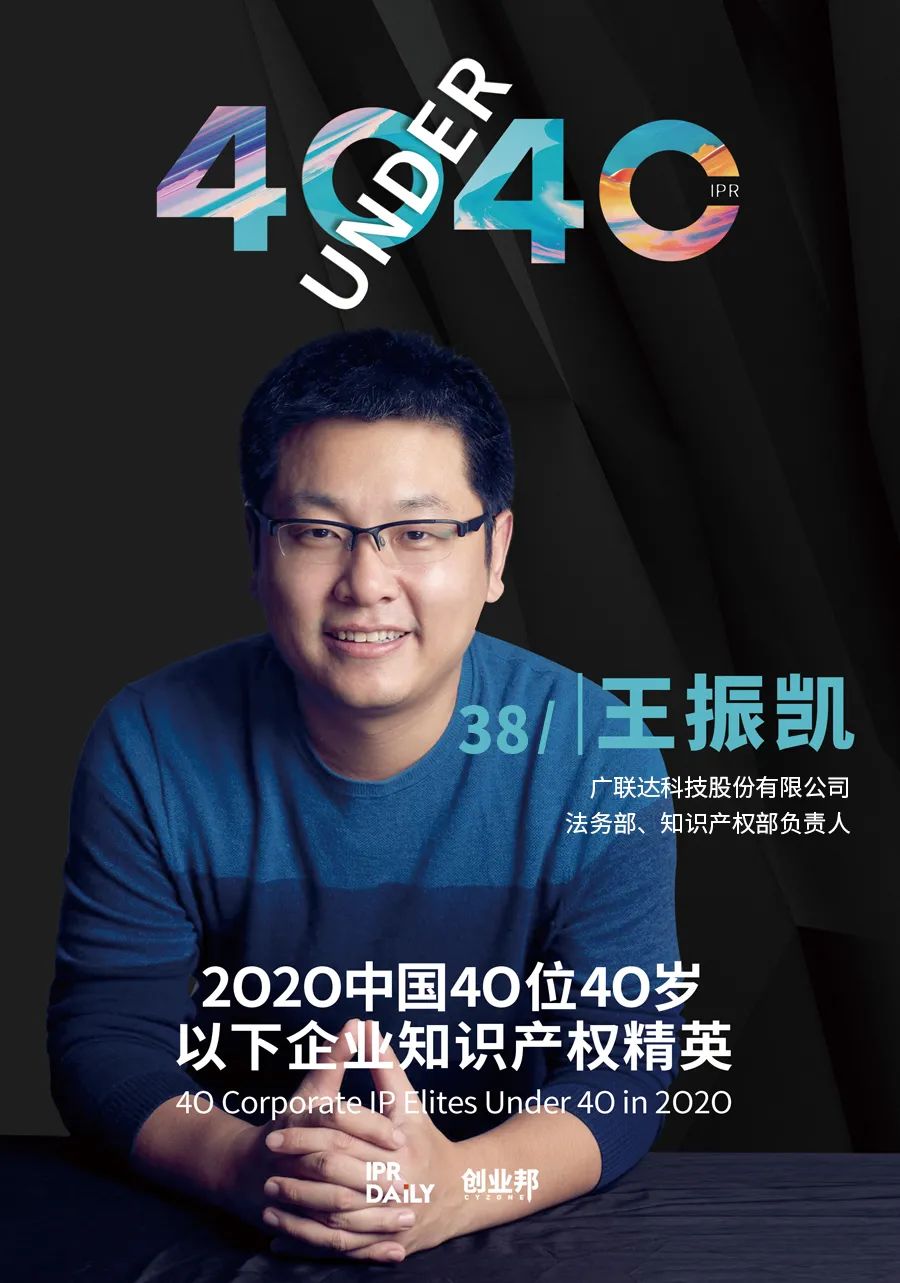風華正茂！2020年中國“40位40歲以下企業(yè)知識產權精英”榜單揭曉