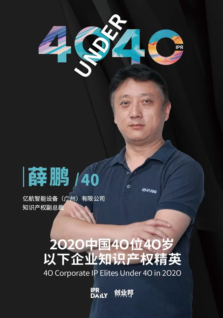 風華正茂！2020年中國“40位40歲以下企業(yè)知識產權精英”榜單揭曉