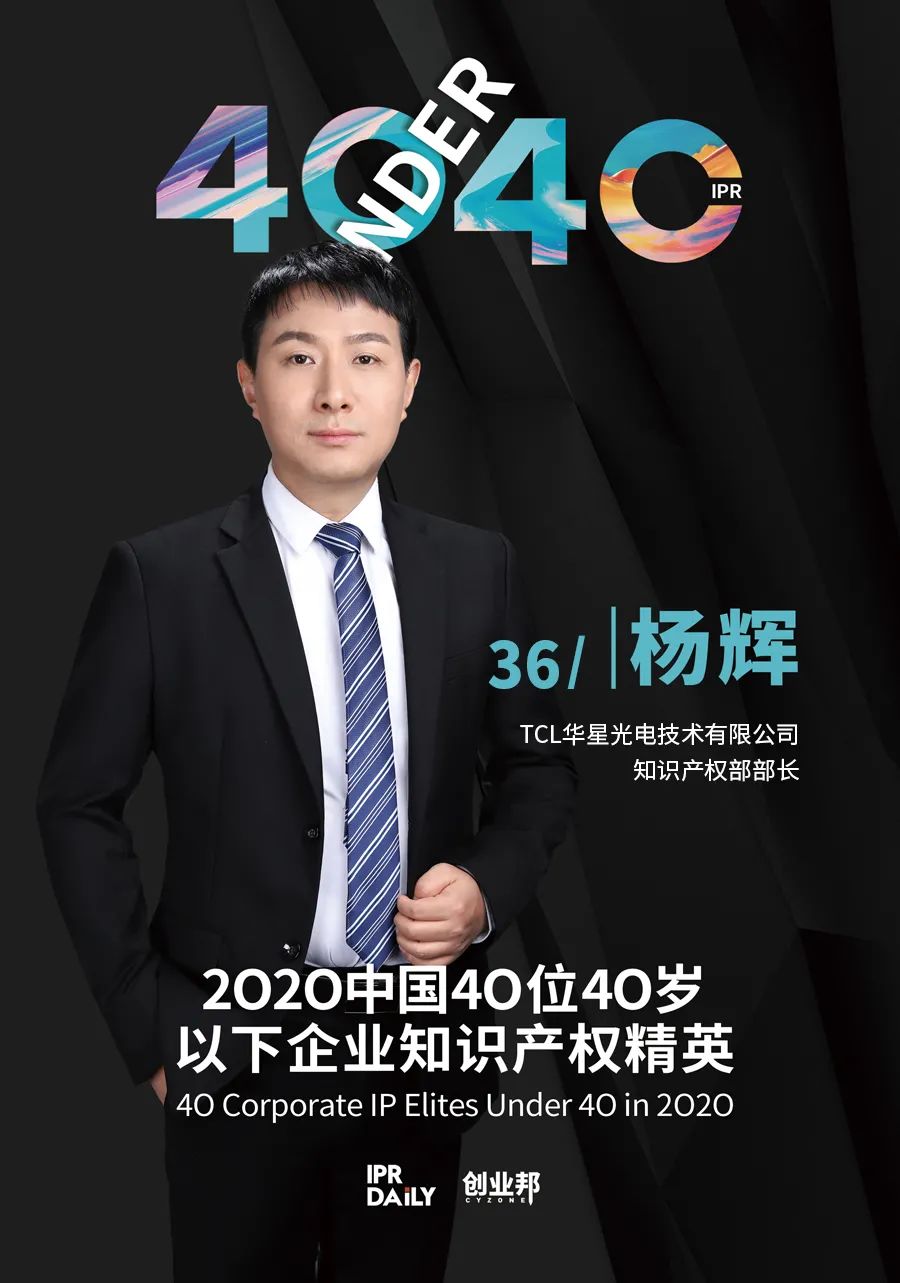 風華正茂！2020年中國“40位40歲以下企業(yè)知識產權精英”榜單揭曉
