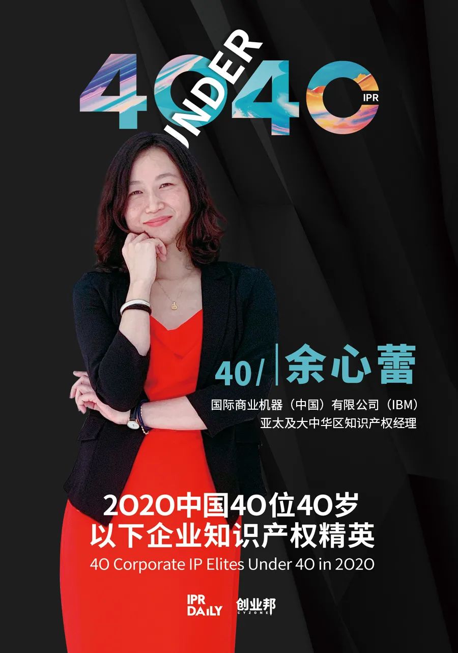 風華正茂！2020年中國“40位40歲以下企業(yè)知識產權精英”榜單揭曉