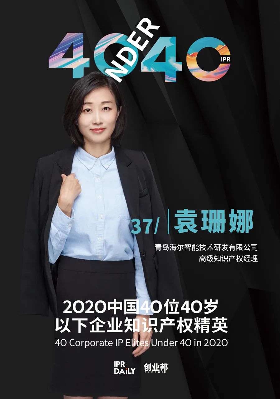 風華正茂！2020年中國“40位40歲以下企業(yè)知識產權精英”榜單揭曉