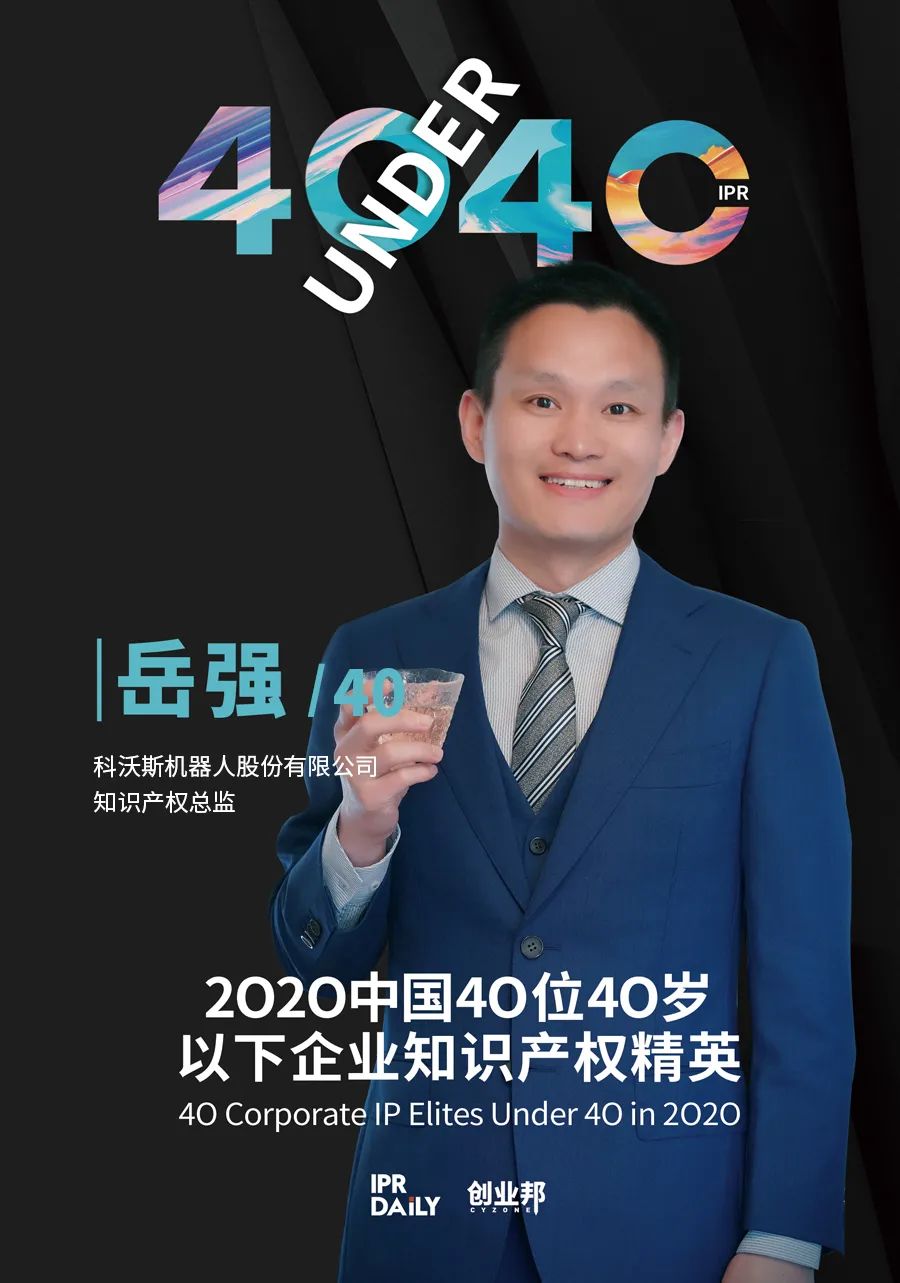 風華正茂！2020年中國“40位40歲以下企業(yè)知識產權精英”榜單揭曉