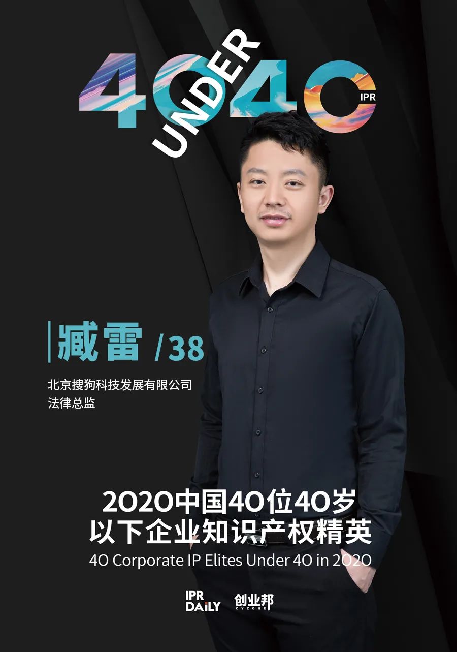 風華正茂！2020年中國“40位40歲以下企業(yè)知識產權精英”榜單揭曉