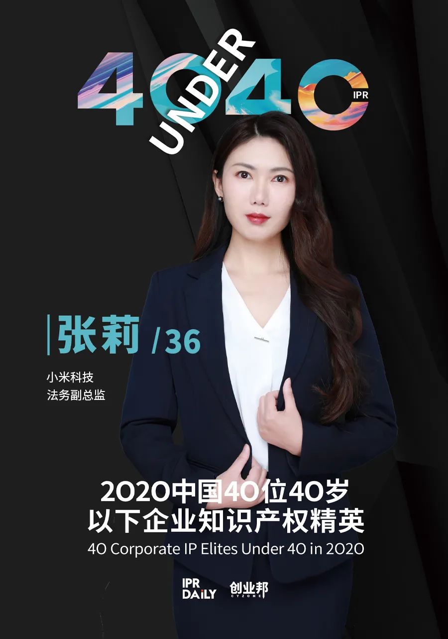 風華正茂！2020年中國“40位40歲以下企業(yè)知識產權精英”榜單揭曉